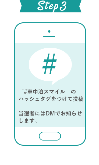 「#車中泊スマイル」ハッシュタグをつけて投稿　当選者にはDMでお知らせします。