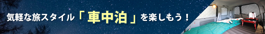 「車中泊」を楽しもう！