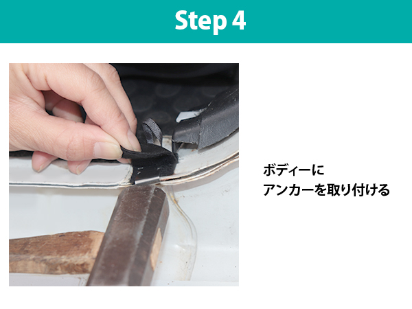 装着方法：ステップ4
