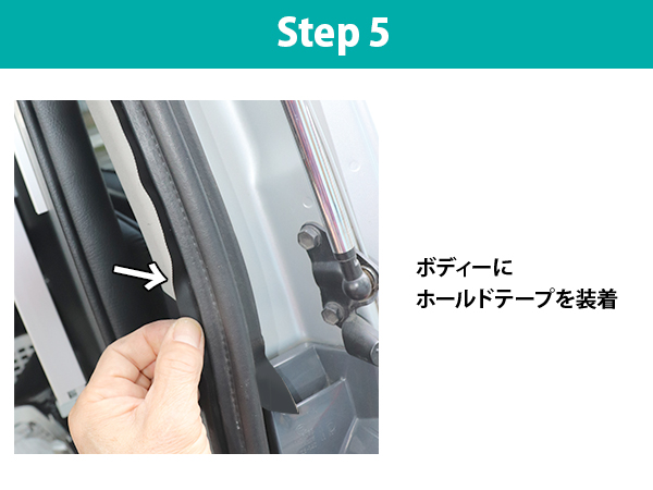 装着方法：ステップ5