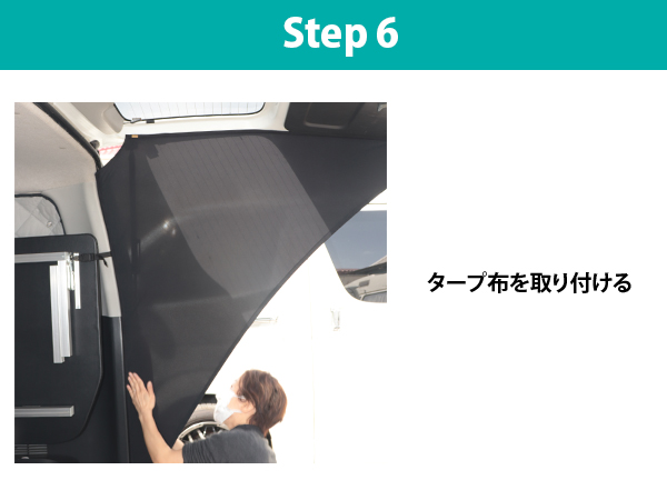 装着方法：ステップ6