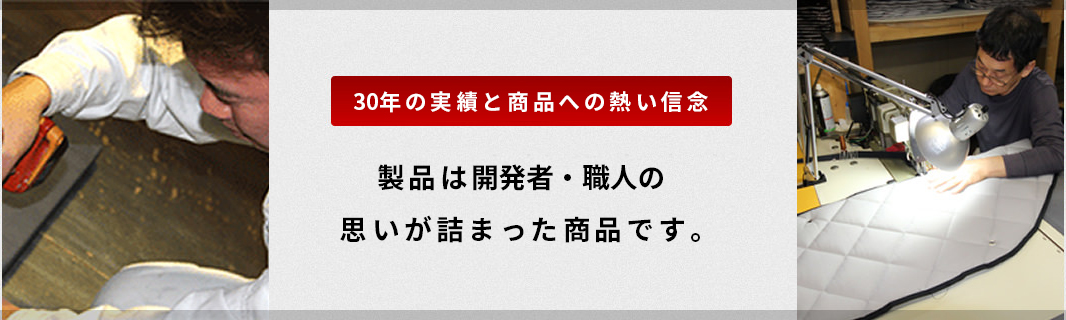 21年の実績と商品への熱い信念