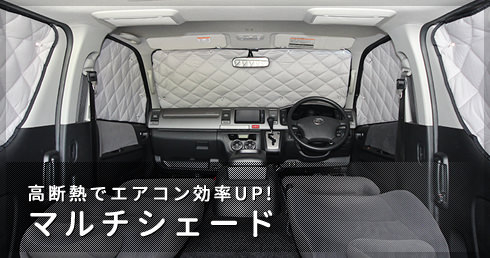 高断熱でエアコン効率UP! マルチシェード