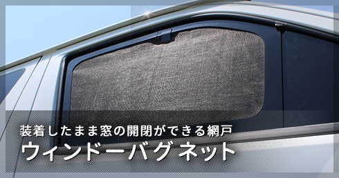 装着したまま窓の開閉ができる網戸 ウィンドーバグネット