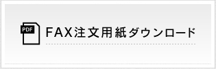 FAX注文用紙ダウンロード