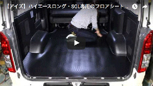 ハイエースロング・SGL 取付動画2