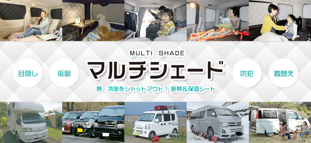 MULTI SHADE マルチシェード