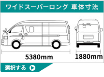 ハイエース200スーパーワイド