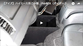 Poi-Box使用動画02