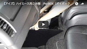 Poi-Box使用動画03