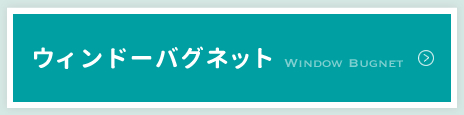 ウィンドーバグネット取り扱い