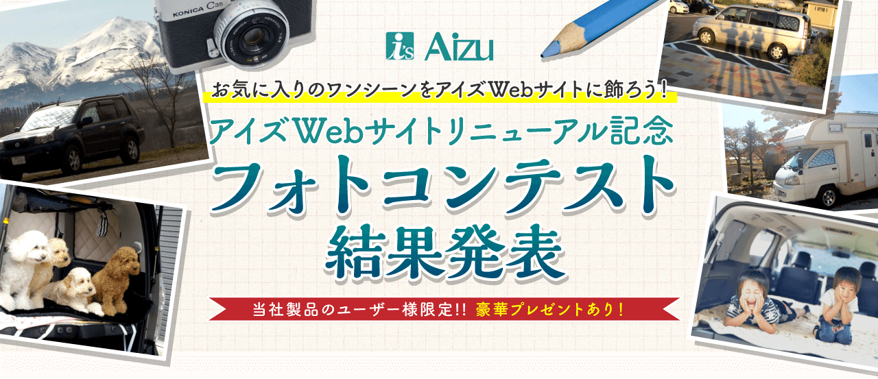 アイズWebサイトリニューアル記念フォトコンテスト