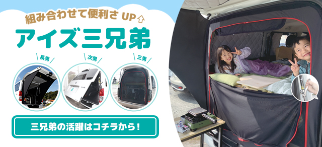 ケンティーさん専用ハイエース用　アイズ　スクリーン　標準幅・標準ルーフ　本体のみ アイズ-スクリーン（網戸,目隠し,防虫ネット）:アイズ