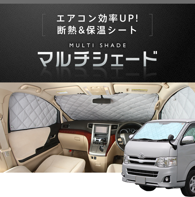 アイズ AIZU マルチシェード サンシェード 車中泊 ＮＶ200バネット用