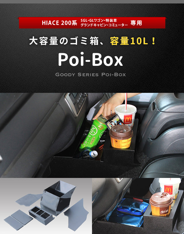 ハイエース専用ゴミ箱（ダストボックス） GOODY Poi-BOX:アイズ カップ