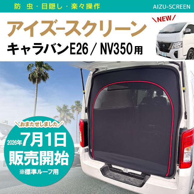 車中泊サンシェード・車用網戸・ハイエースアイテム通販のアイズ|株式