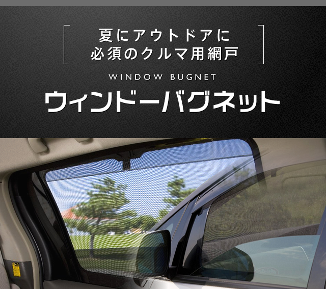 車種別設計、車用網戸のウィンドーバグネット:アイズ